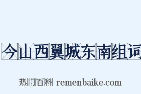今山西翼城东南组词是什么意思的图片